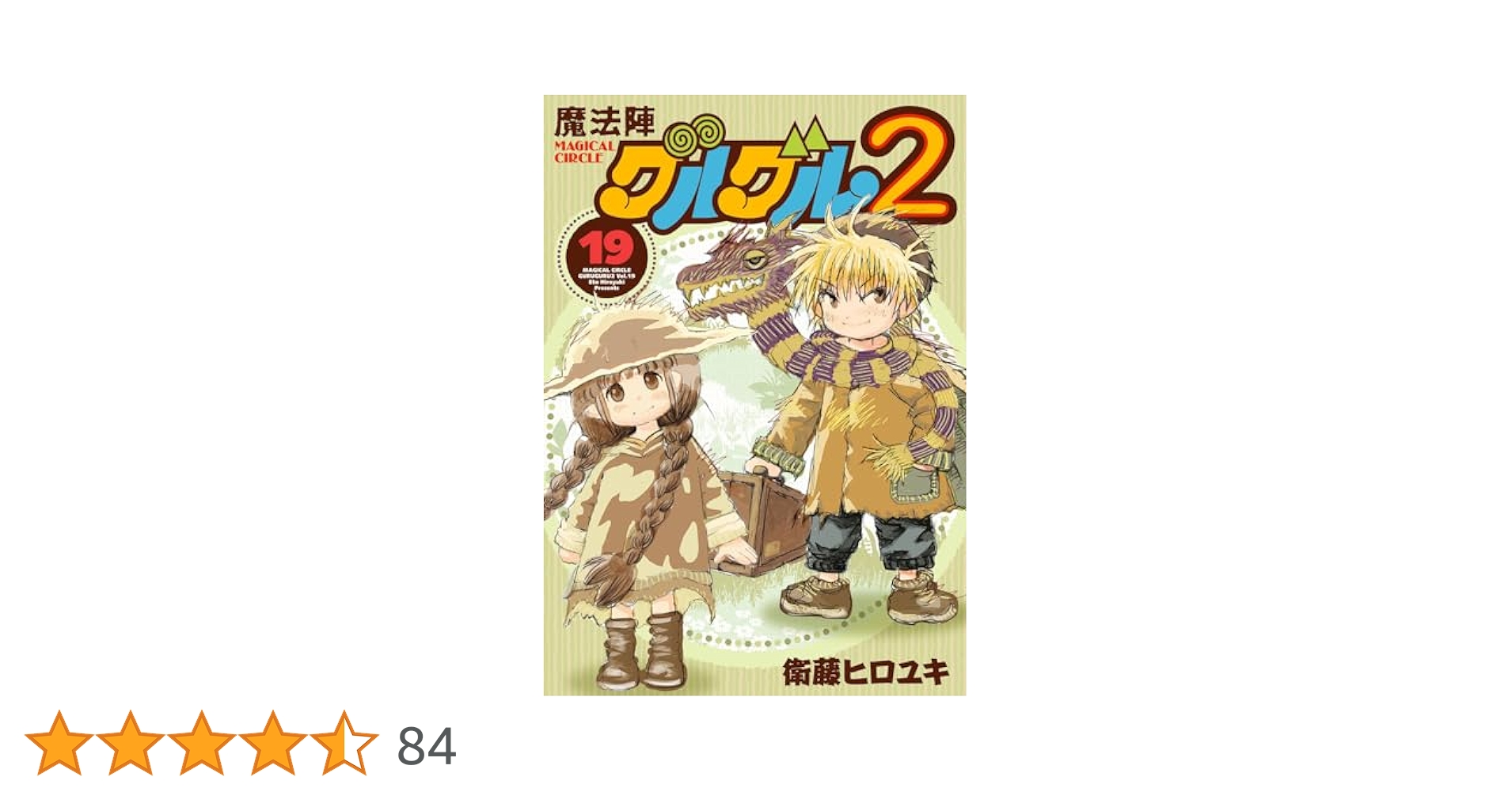 ❶　魔法陣グルグル2　1～19巻　衛藤ヒロユキ ガンガンオンライン　※ばら不可 魔法陣グルグル 4巻 (デジタル版ガンガンコミックス) (Japanese